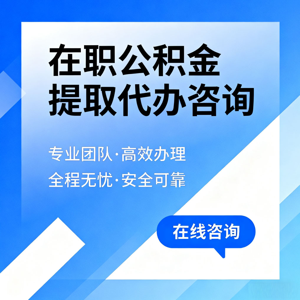 北碚在职公积金提取代办咨询
