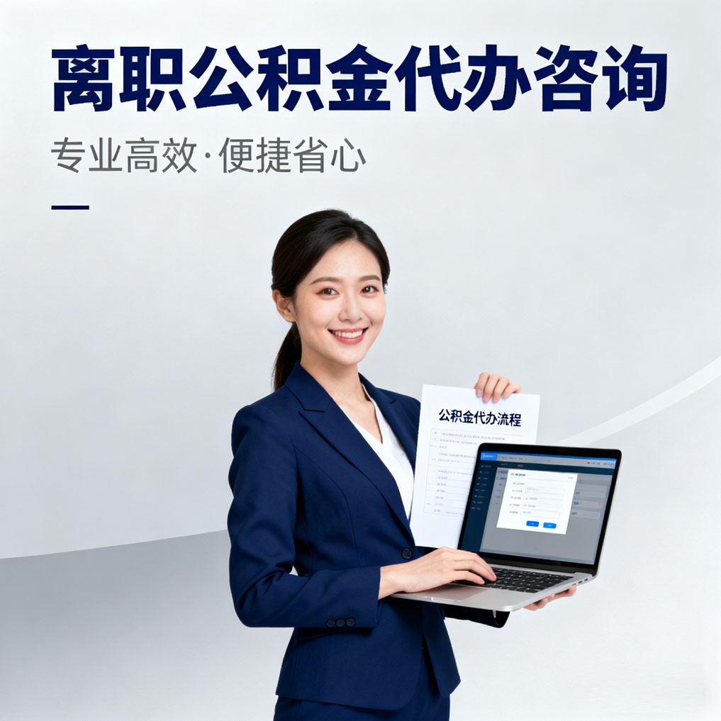 北碚离职公积金代办咨询