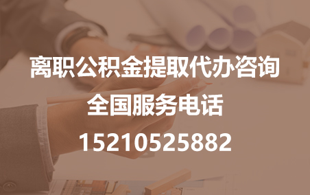 北碚公积金代办需要什么材料？