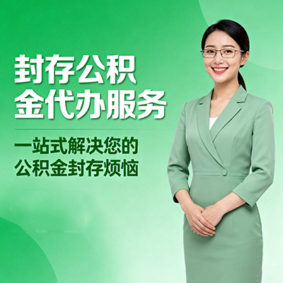 北碚封存公积金代办