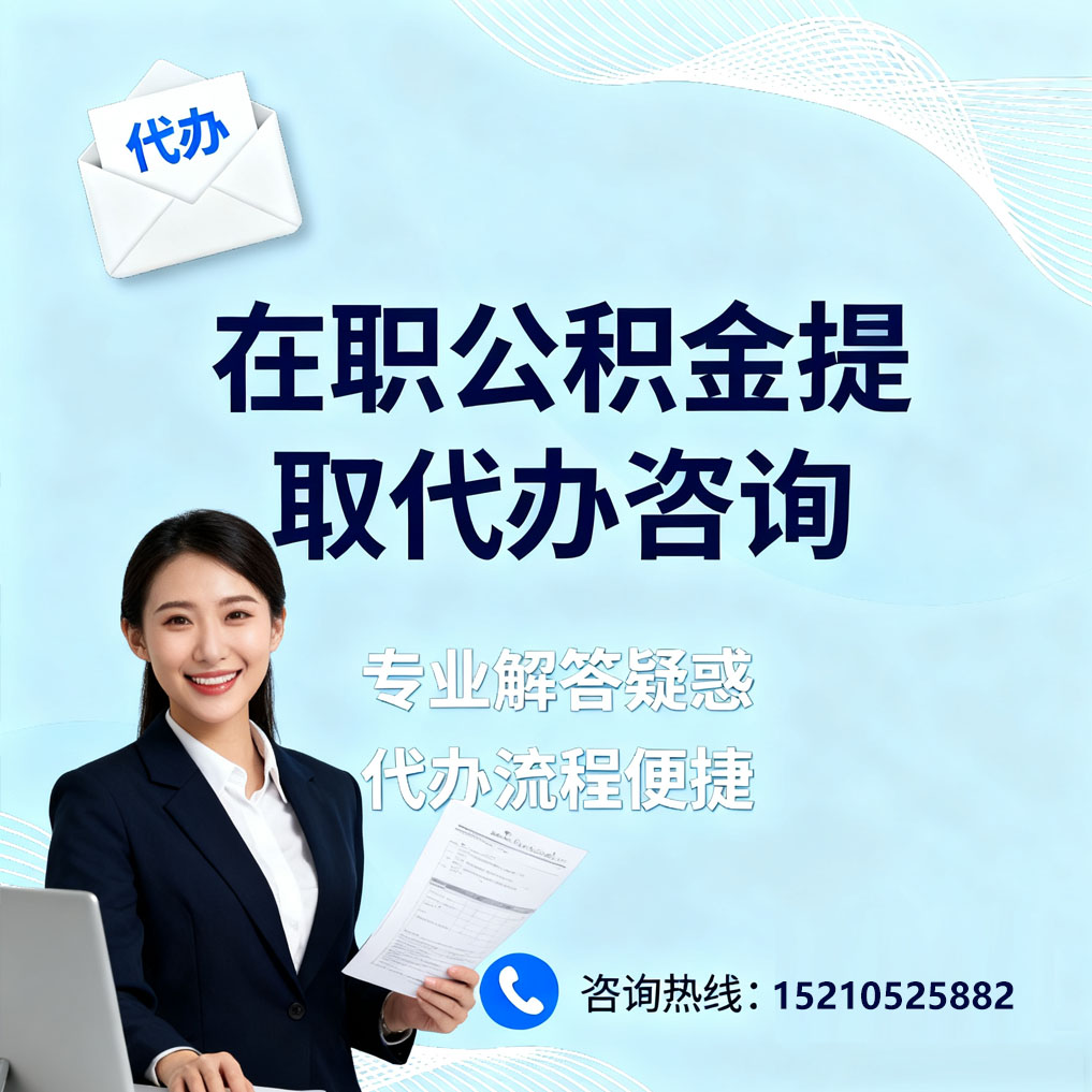 北碚在职公积金代办所需材料