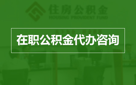 北碚在职人员住房公积金提取指南