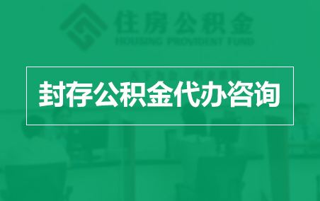 北碚封存公积金代办提取到账时间？