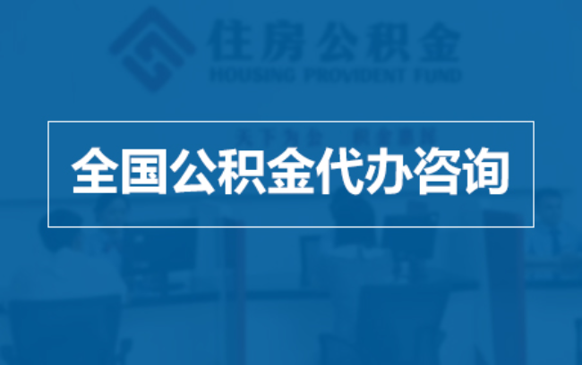 北碚继承人提取公积金需要哪些手续？