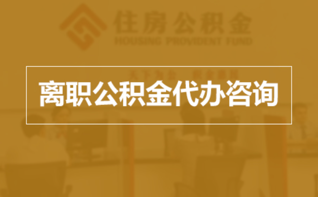 北碚完全丧失劳动能力离职后公积金提取指南