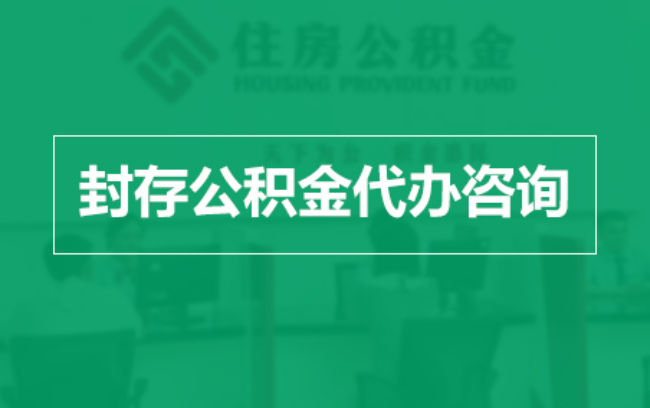 北碚公积金封存提取材料全解析助力资金合理运用