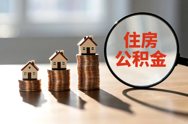 北碚退休人员住房公积金提取指南