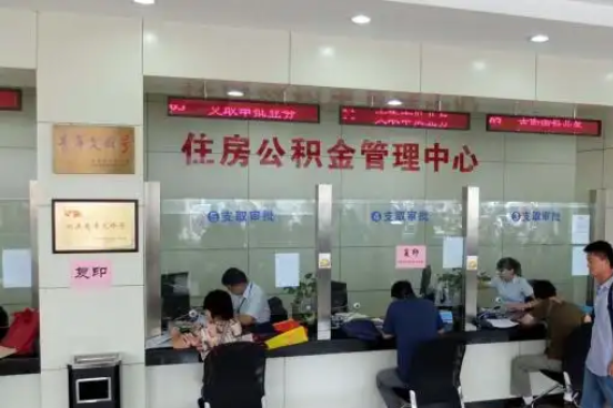 北碚公积金封存提取材料全解析助力资金合理运用
