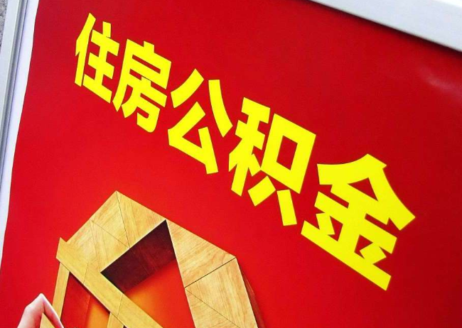 北碚完全丧失劳动能力离职后公积金提取指南