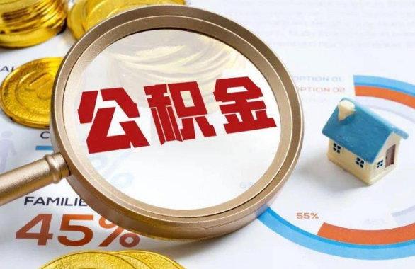 北碚在职住房公积金提取代办条件
