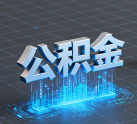 北碚重磅！住房公积金提取政策大调整！