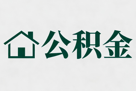 北碚公积金大修提取规范详解