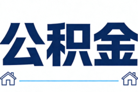 北碚公积金租房提取进入普惠化新阶段