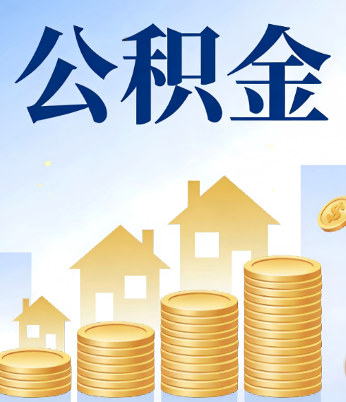 北碚公积金代办的5个隐藏好处，很多人不知道
