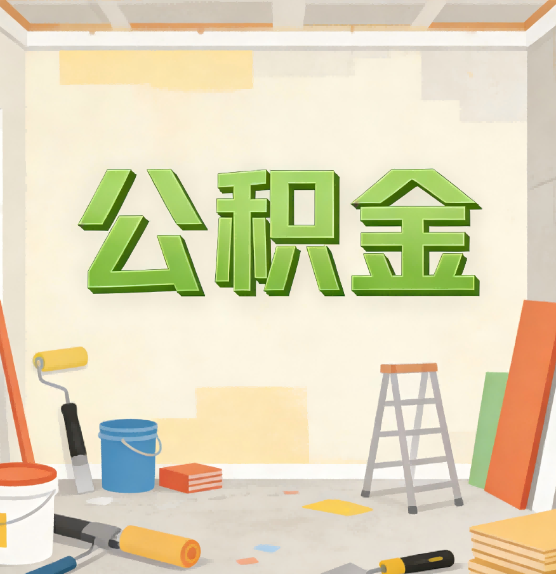 北碚公积金提取实务指南