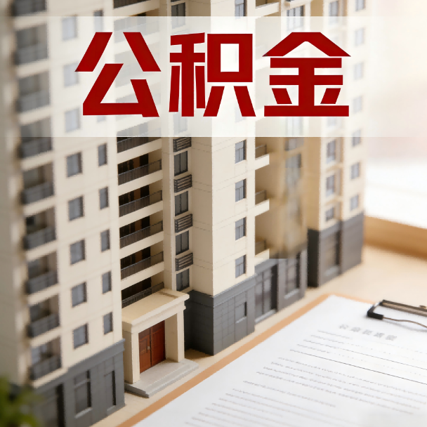 北碚公积金代办服务适用业务类型