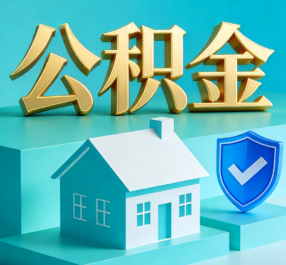 北碚公积金代办全攻略