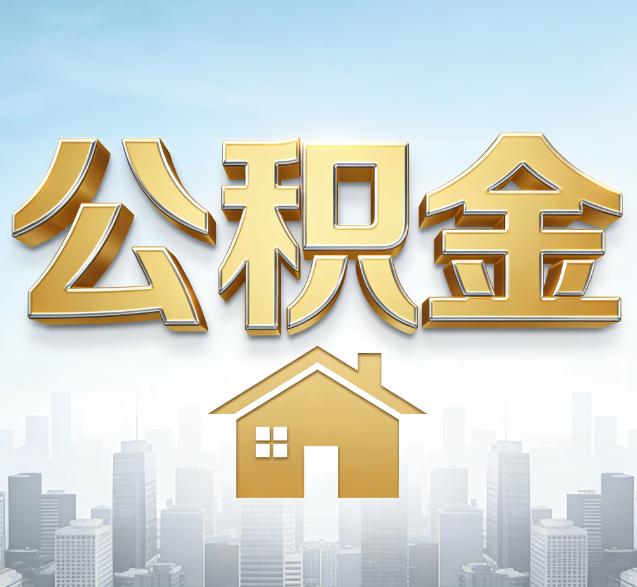 北碚公积金代办的隐藏价值：帮你规避家庭财务纠纷，守护“安居钱”