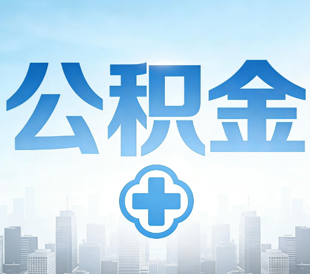 北碚公积金代办，更适合哪些人？