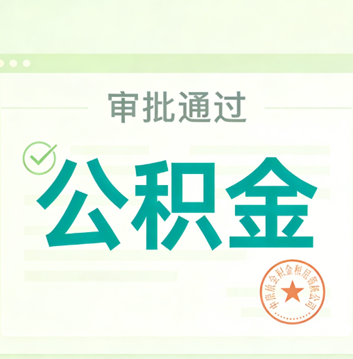 北碚公积金代办的意义