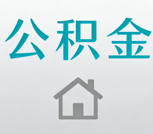 北碚公积金代办流程全攻略：委托他人办理的规范与要求