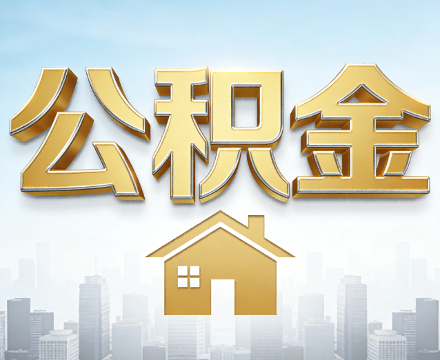 北碚公积金代办应用场景：什么时候需要找专业服务？