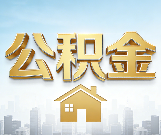 北碚公积金代办的作用