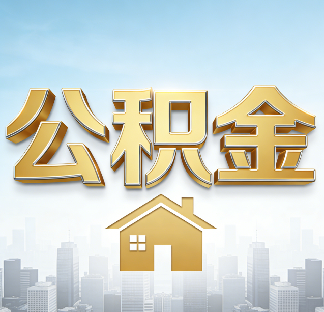 北碚公积金代办行业加速洗牌：合规化与数字化成生存关键
