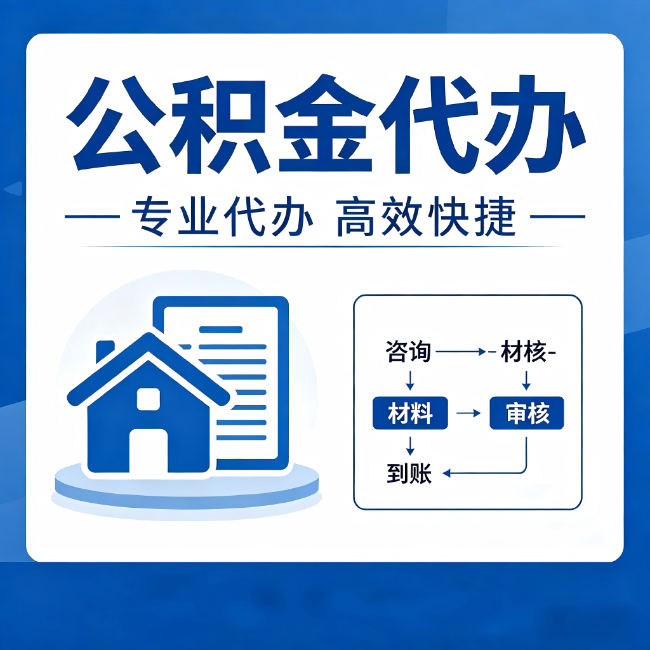 北碚公积金代办的3个“真香”好处：省钱、省心、省力，用对了一次赚回好几倍