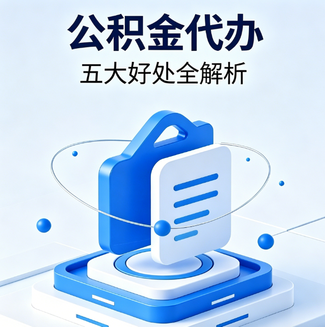 北碚公积金代办到底值不值？这5大好处让你少走弯路