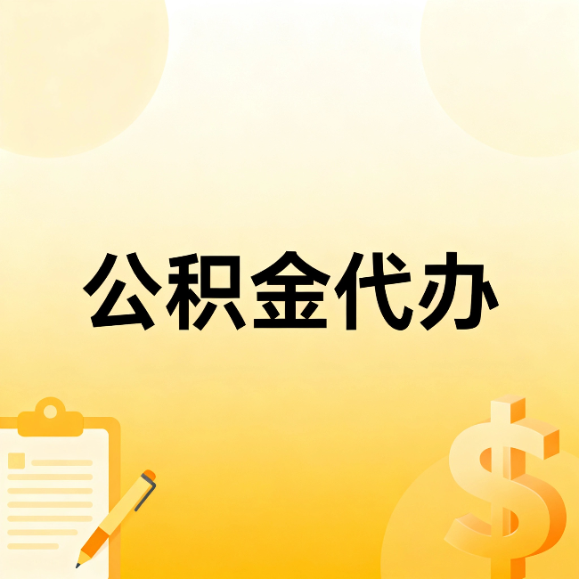 北碚公积金代办：不是找人跑腿，是给自己减负