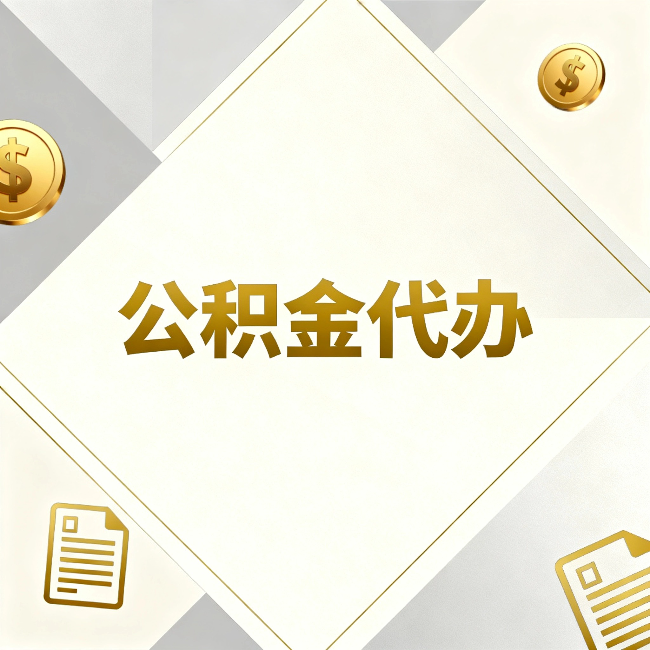 北碚公积金代办：五个你最关心的问题，一次答完