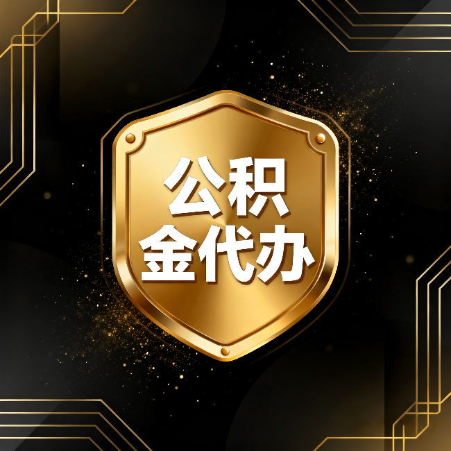 北碚公积金代办：你不敢问的六个问题，今天一次说清楚