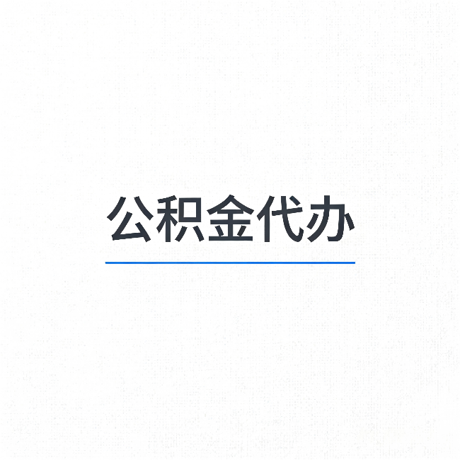 北碚公积金代办：能帮你省下的不只是时间