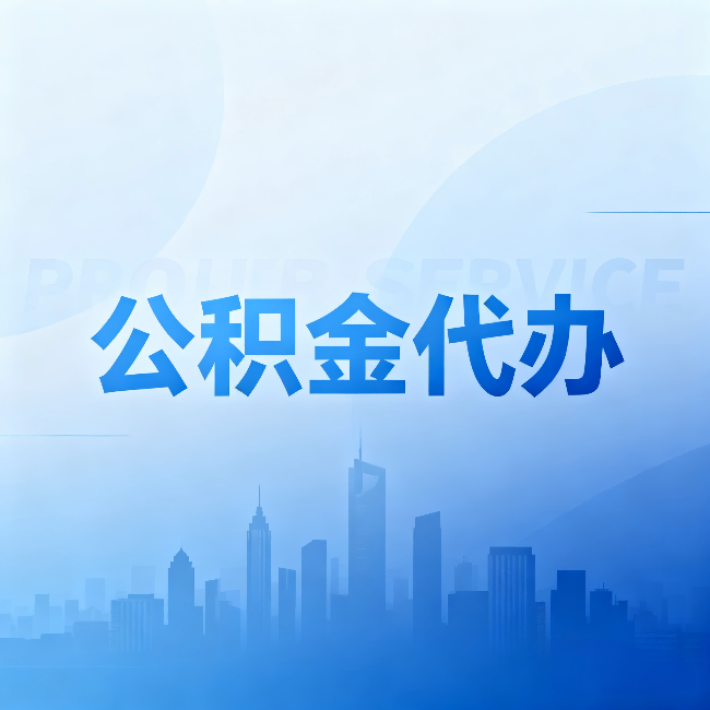 北碚公积金代办：省钱、省时、省心，三个维度算清真实账本