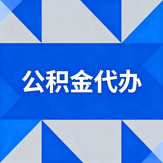 北碚公积金代办：哪些人不适合找代办