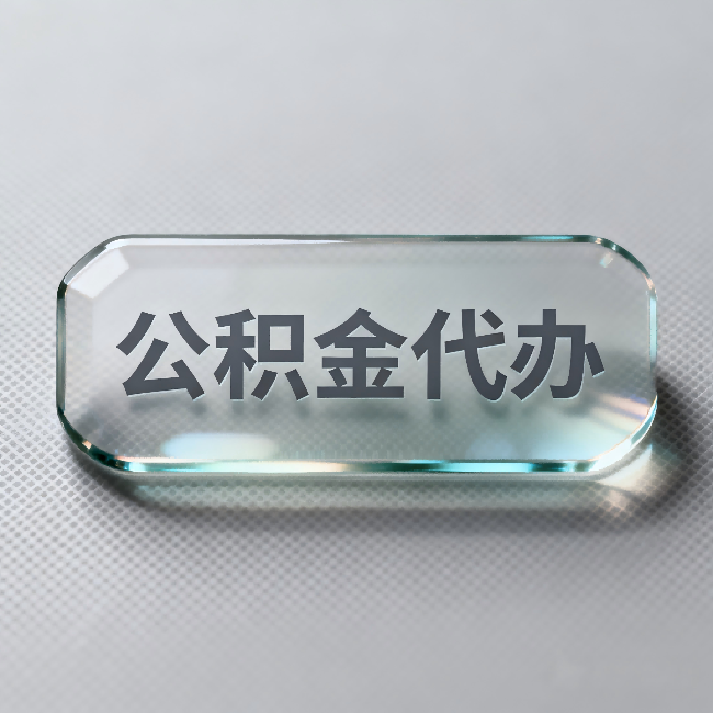 北碚公积金代办：不被退回的秘诀，其实就三点