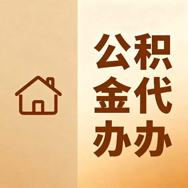 北碚公积金代办：跨省换工作的人，这笔钱别丢了