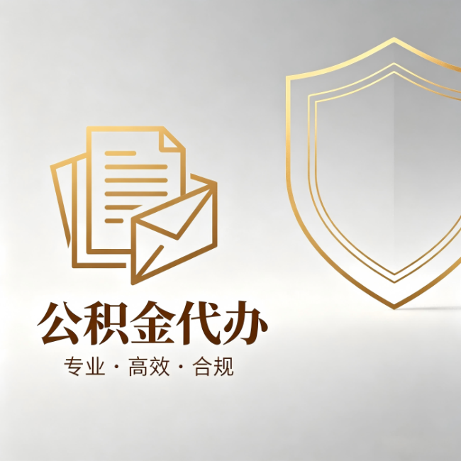 北碚公积金代办：材料准备的门道，你自己很难摸清