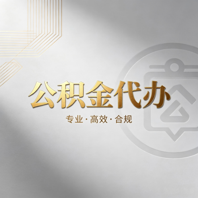 北碚公积金代办：着急用钱时，找人办比你硬撑快多少