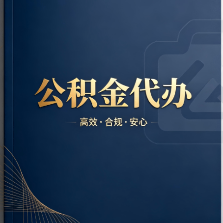 北碚公积金代办：材料不全或丢失，自己很难办