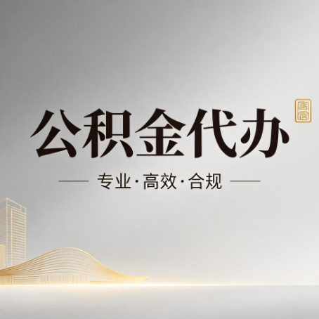 北碚公积金代办：从开始到到账，一个完整流程图
