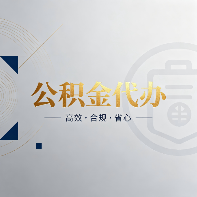 北碚公积金代办：自己办和找人办，到底差在哪