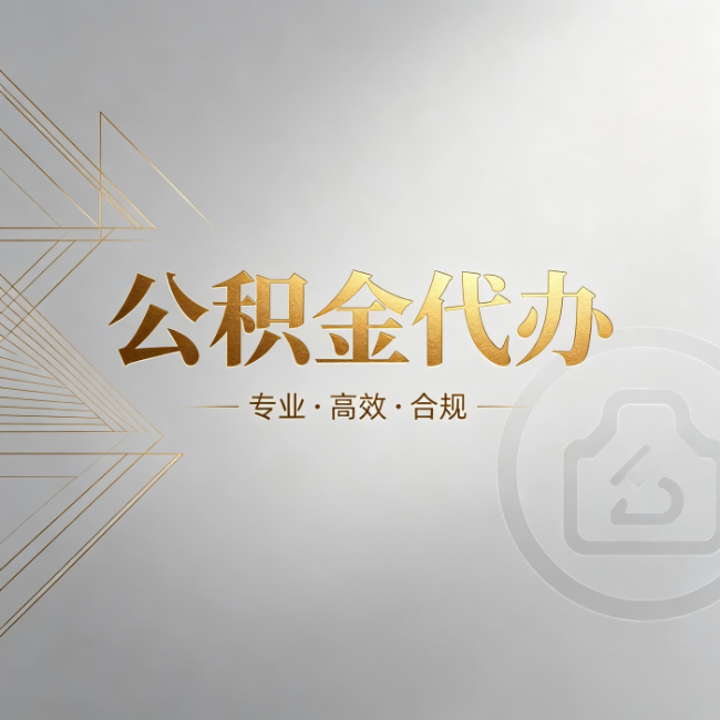 北碚公积金代办：六个问题帮你判断值不值得花钱
