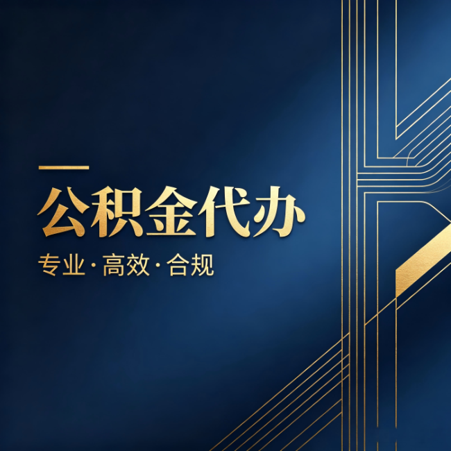 北碚公积金代办：办理前问清楚这五个问题，不会踩坑