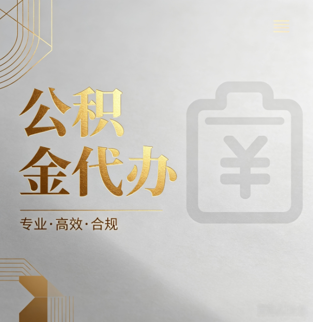 北碚公积金代办：为什么正规机构不能承诺“百分百成功”