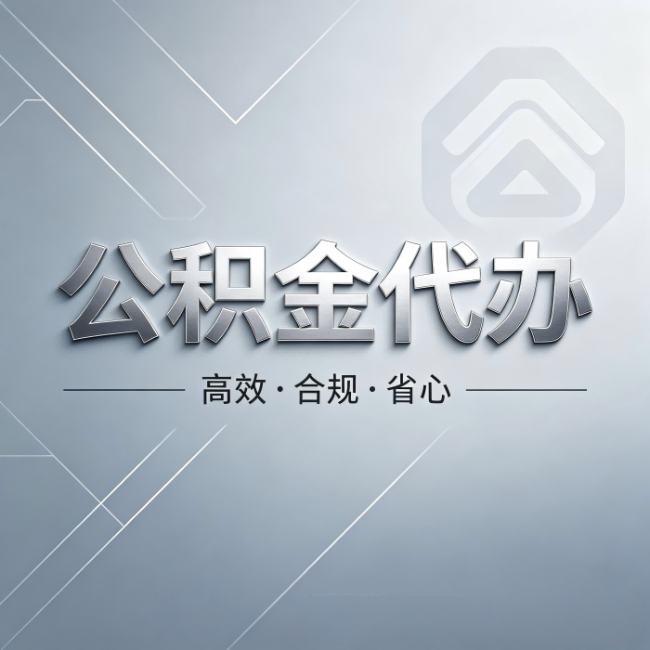 北碚公积金代办：从开始到到账，真实时间线