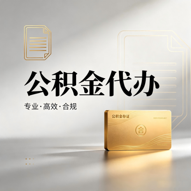 北碚公积金代办：钱到账之前，代办的每一步在做什么