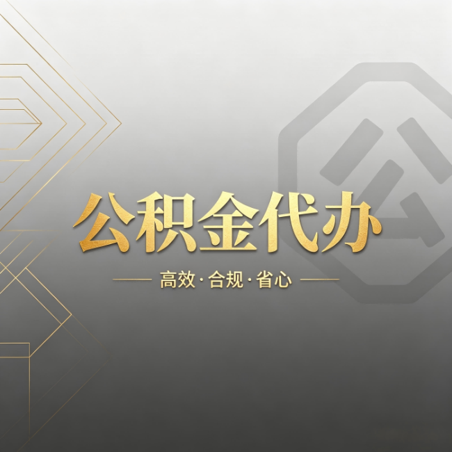 北碚公积金代办：哪些城市和业务最适合找人办