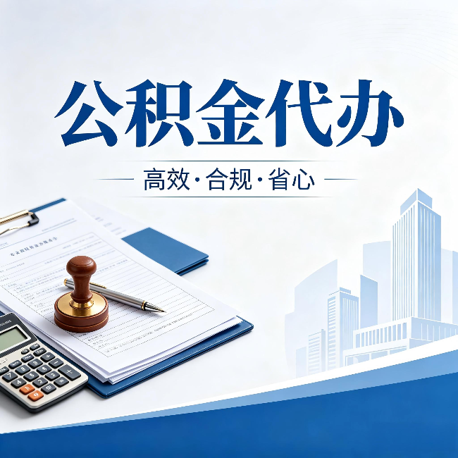 北碚公积金代办：为什么正规机构不接“急单”